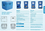 Термоконтейнер транспортный  МТ 12Е для 15 (25) мешков с компонентами крови по 450 мл (270 мл)